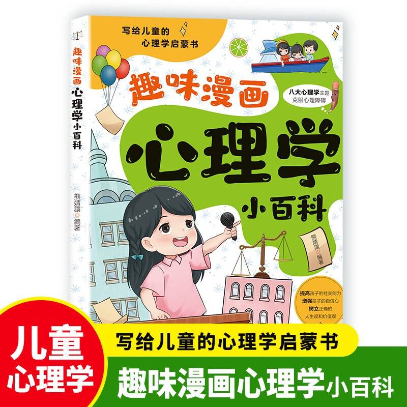 趣味漫画心理学小百科 写给儿童的心理学启蒙书 儿童心理健康教育趣味漫画百科 小学生漫画心理学讲解 提高孩子的情绪管理力
