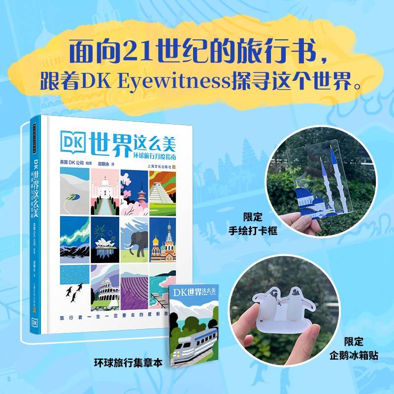 定制版-DK世界这么美：面向21世纪的旅行书 环球旅行月度指南 跨越五大洲100多个和地区 旅行者一生一定要去的100多个度假胜地
