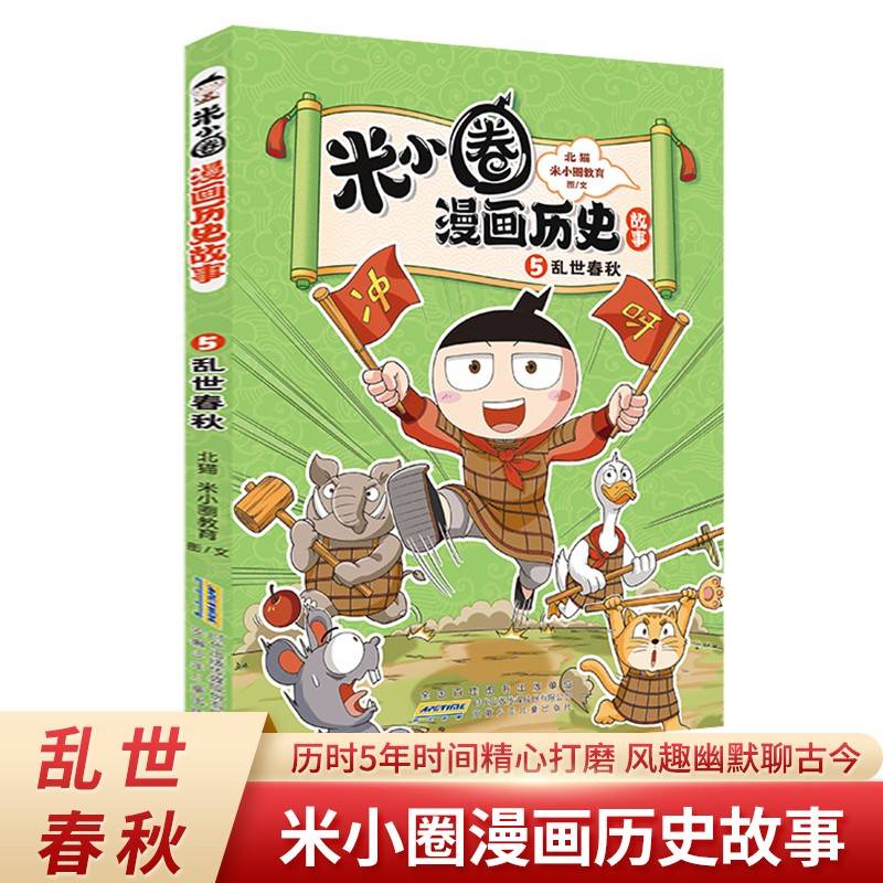 米小圈漫画历史故事5：乱世春秋 小学生脑筋急转弯上学记漫画历史故事一二三四五六年级课外书阅读
