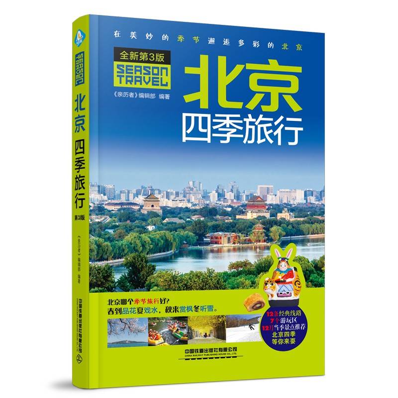 北京四季旅行（第3版）