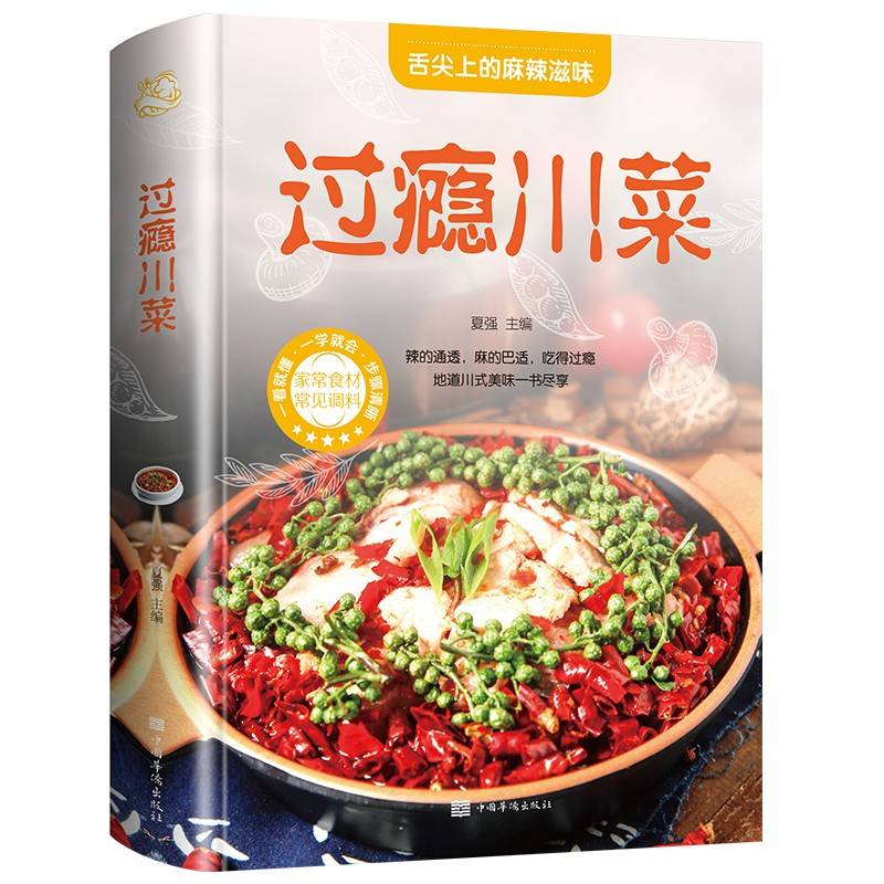 过瘾川菜（美好生活典藏书系）