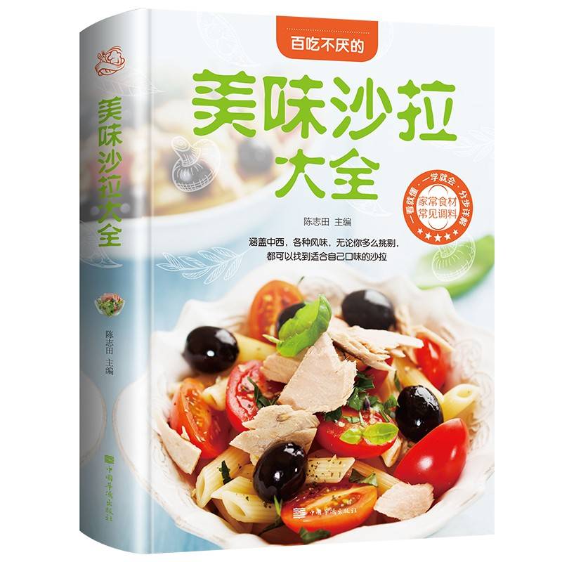 美味沙拉大全（美好生活典藏书系)
