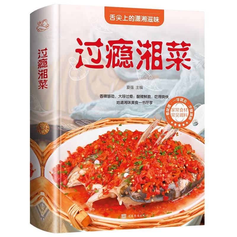 过瘾湘菜（美好生活典藏书系）