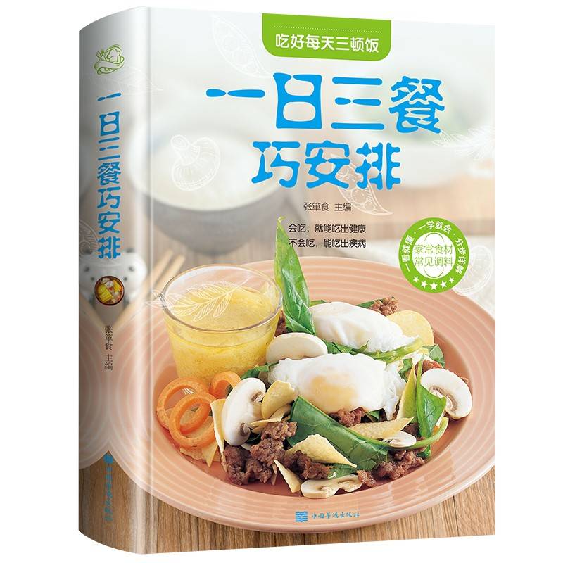 一日三餐巧安排（美好生活典藏书系)