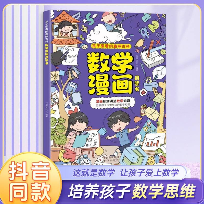 数学漫画启蒙书 这就是数学 少儿十万个为什么 儿童趣味百科全书 小学生1-6年级数理化阅读课外书
