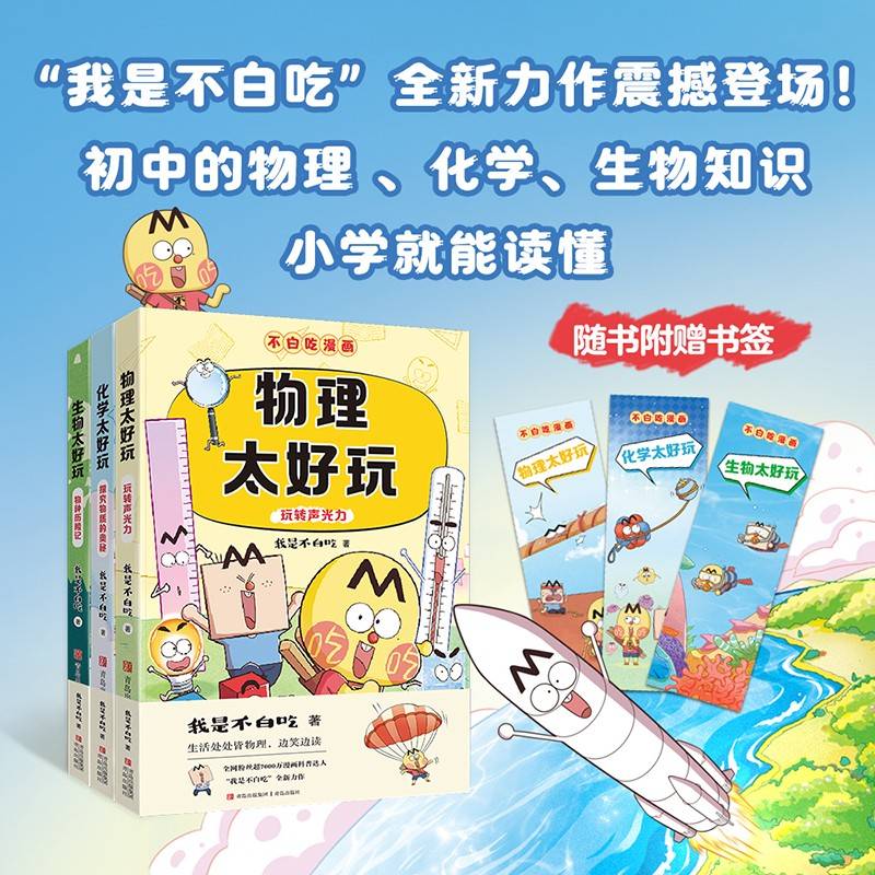 不白吃学科启蒙系列 第1季（套装3册 赠精美书签和不白吃定制防水姓名贴 含《生物太好玩》《化学太好玩》《物理太好玩》 小升初衔接学科漫画 我是不白吃全新力作）