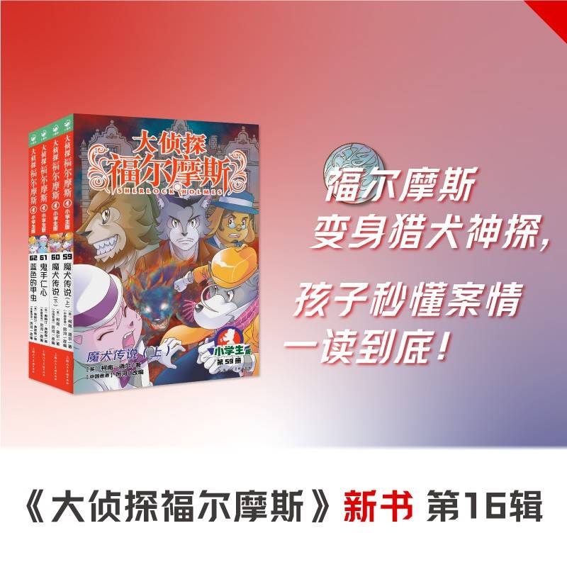 大侦探福尔摩斯第16辑全4册59-62册小学生福尔摩斯探案集悬疑漫画小学生课外阅读侦探推理