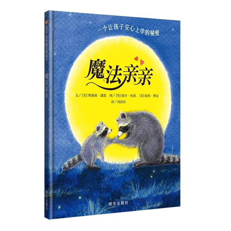 魔法亲亲（3-8岁）信谊世界精选图画书