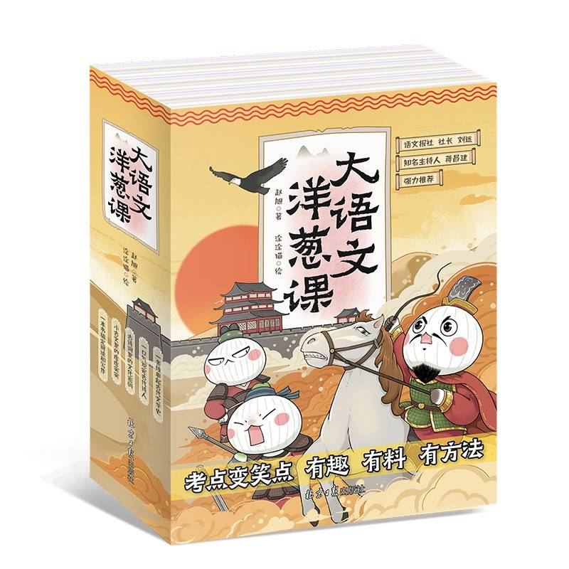大语文洋葱课（共5册）：现象级畅销书作者赵旭老师最近作品，上市即畅销17万套。语文报社社长刘远推荐。