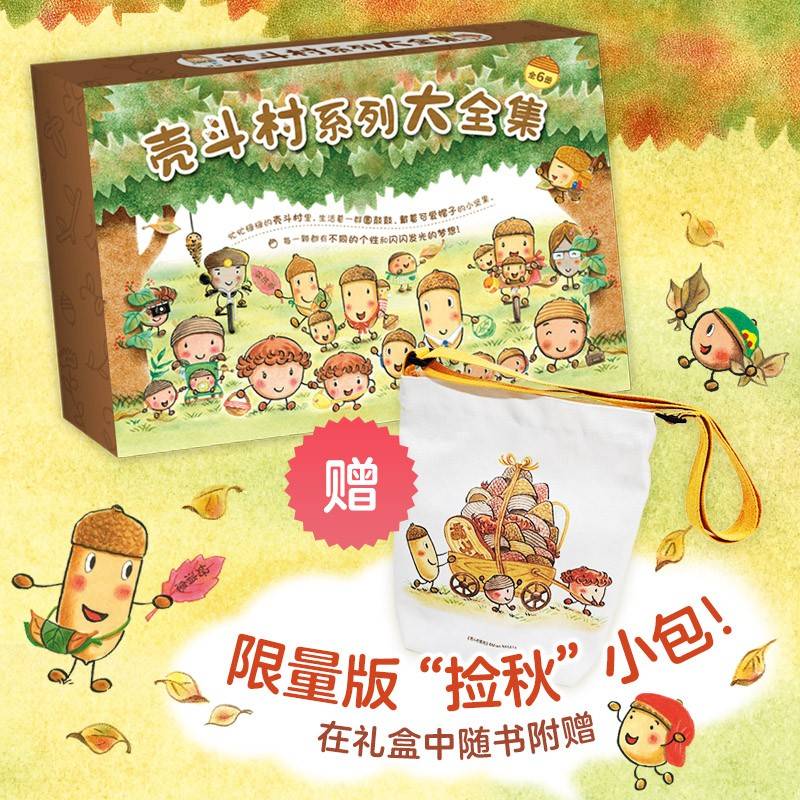 壳斗村系列大全集（全6册，绘本妈妈海桐力荐！）幸福热闹的坚果小世界 社会启蒙 开店 梦想与成长故事绘本 附6组趣味手工
