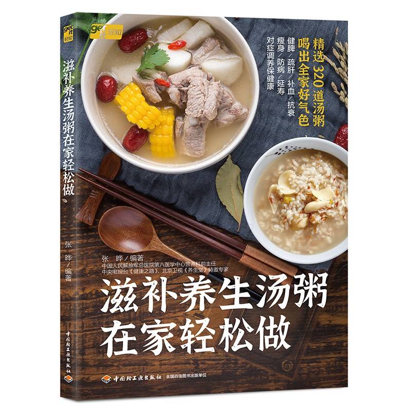 滋补养生汤粥在家轻松做
