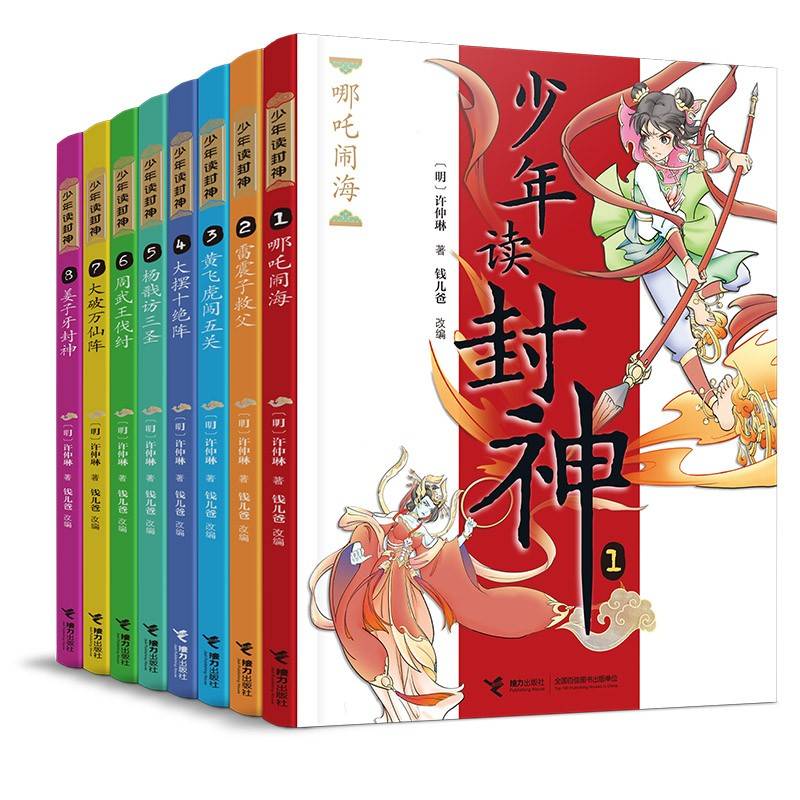 钱儿爸·少年读封神系列（全8册）