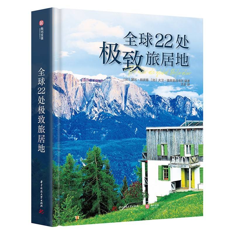 全球22处极致旅居地