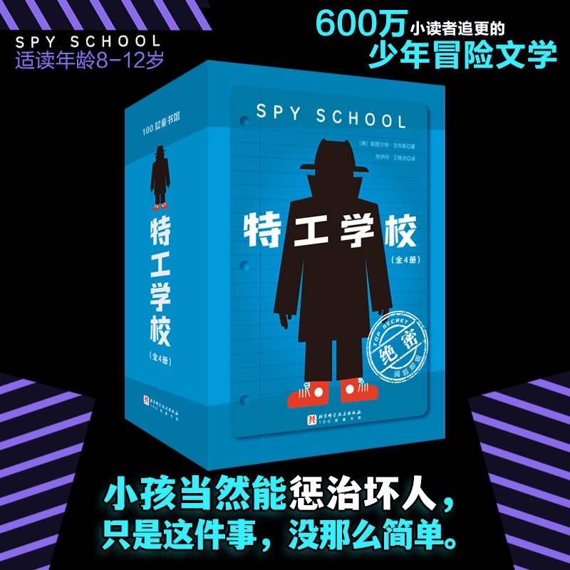 特工学校（全4册，风靡17国，教师推荐阅读，激励600万小读者：你能做成任何事，只要你足够相信自己！轻松跨越长篇文学阅读门槛！百班千人阅读导师冷玉斌、儿童文学翻译家马爱农等倾情推荐）