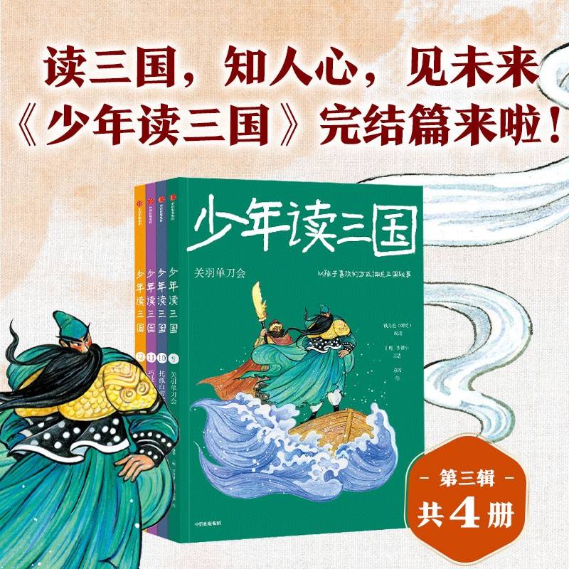 钱儿爸·少年读三国（第3辑，套装全4册）关羽单刀会+托孤白帝城+巧设空城计+三国归一统【包邮】