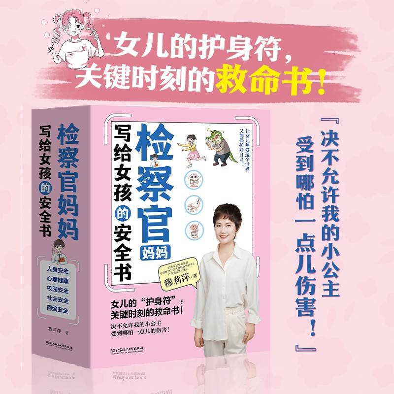 检察官妈妈写给女孩的安全书（共5册）女儿的护身符，关键时刻的救命书！提升安全意识“防风险”，熟知坏人套路“不上钩”，掌握“保命技巧”能自保！