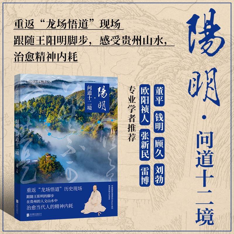 地道风物：阳明·问道十二境（知行合一，问道向黔）
