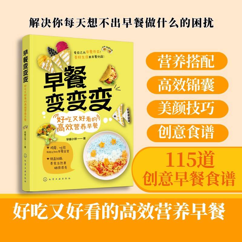早餐变变变：好吃又好看的高效营养早餐