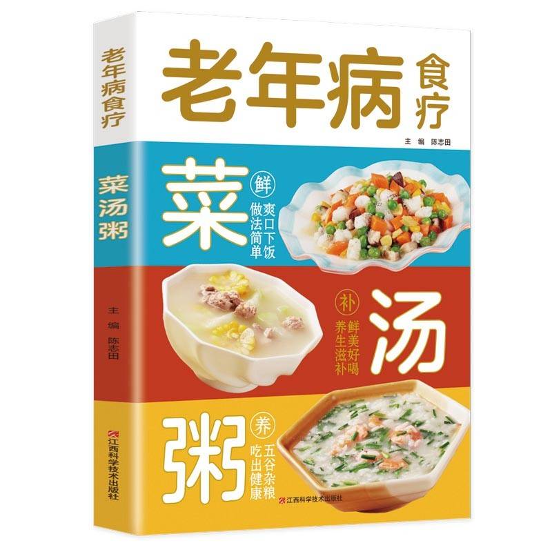 老年病食疗菜汤粥：图解中医养生大全食谱调理四季家庭营养健康黄帝内经百科全书