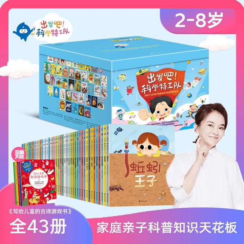 出发吧，科学特工队（赠品古诗游戏书+特工队全套课程卡）   写给3~6岁孩子的家庭亲子科普知识绘本