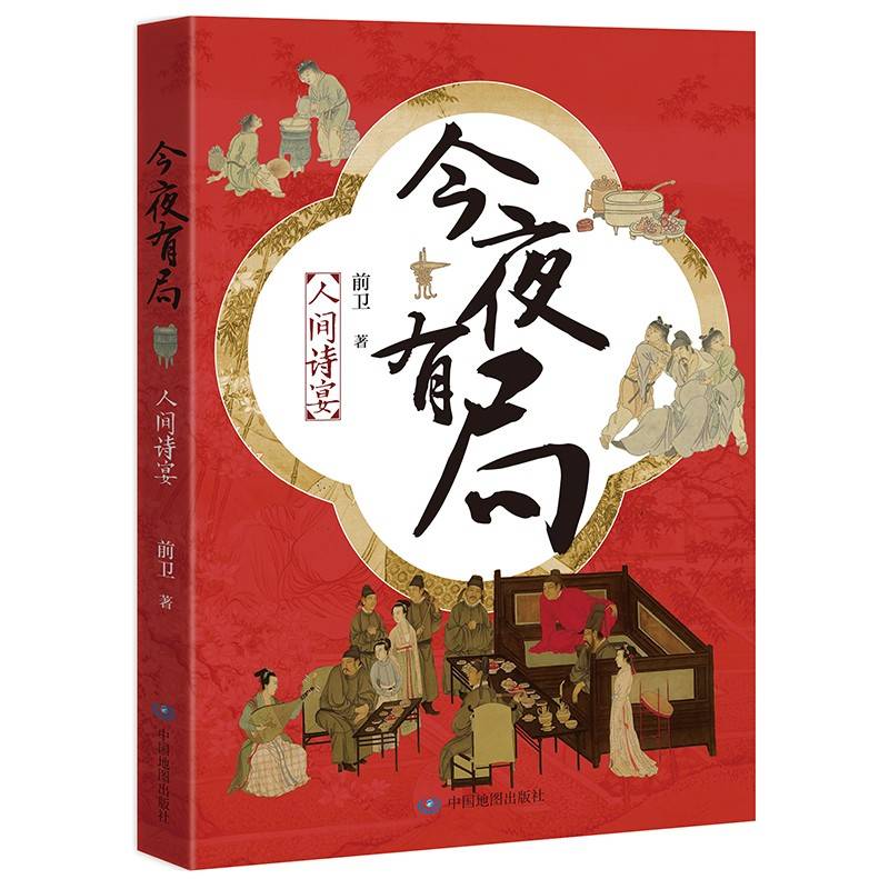 今夜有局：人间诗宴
