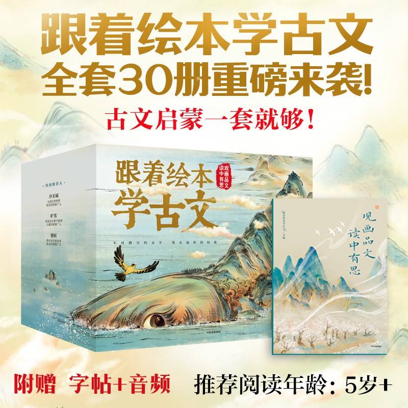 跟着绘本学古文 1-6辑套装30册礼盒装