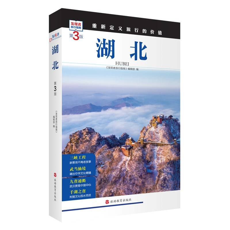 湖北  (第3版)