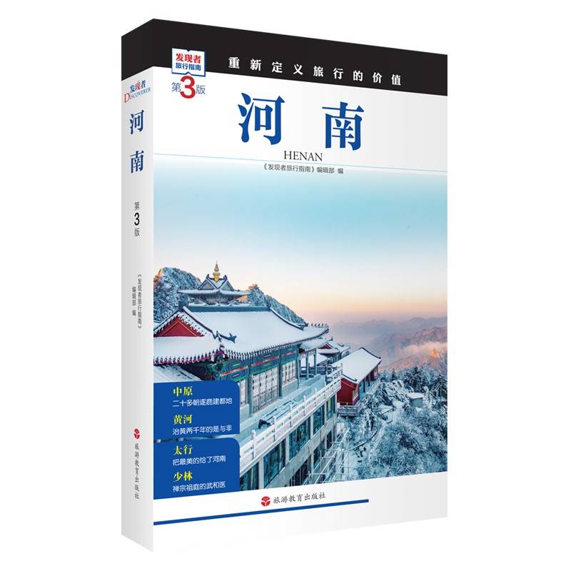河南  (第3版)