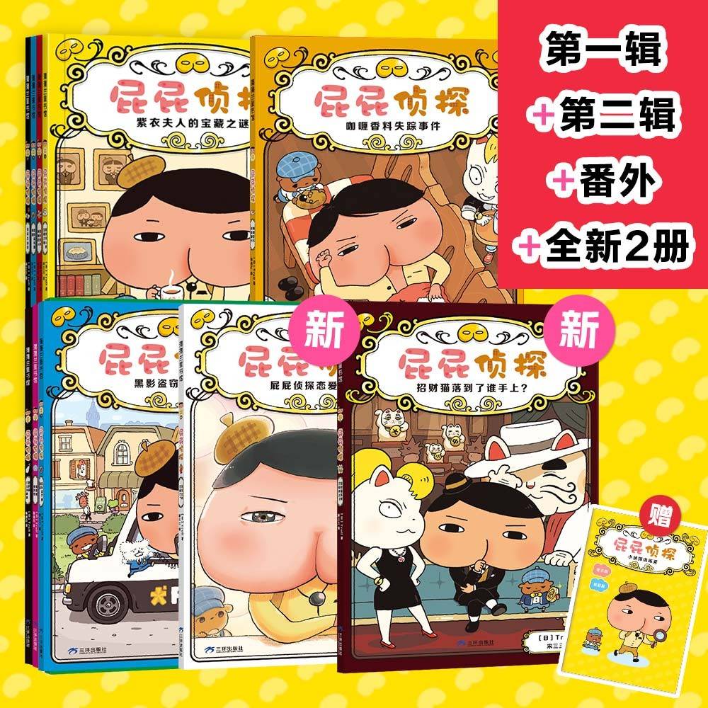 屁屁侦探桥梁书平装11册（第一辑+第二辑+番外+2册新书送游戏册）