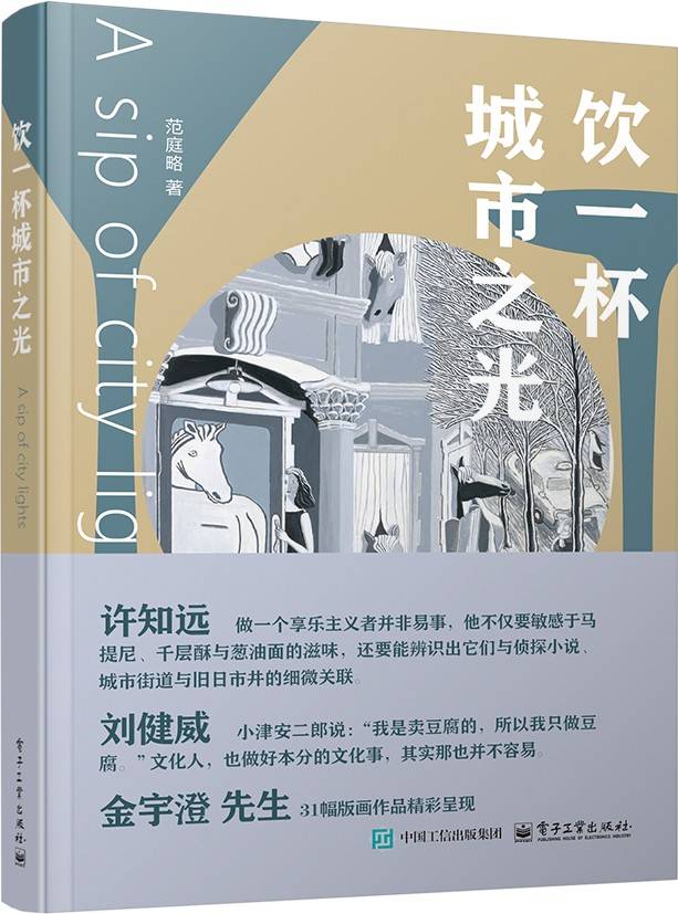 饮一杯城市之光（许知远 刘健威 推荐；金宇澄先生 31幅版画作品精彩呈现）