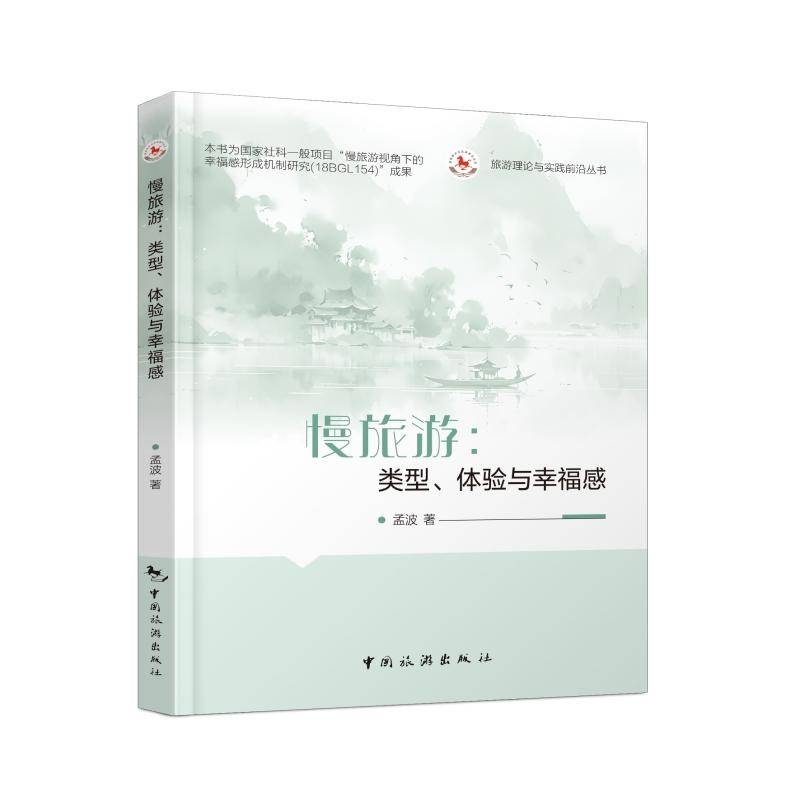 旅游理论与实践前沿丛书--慢旅游：类型、体验与幸福感