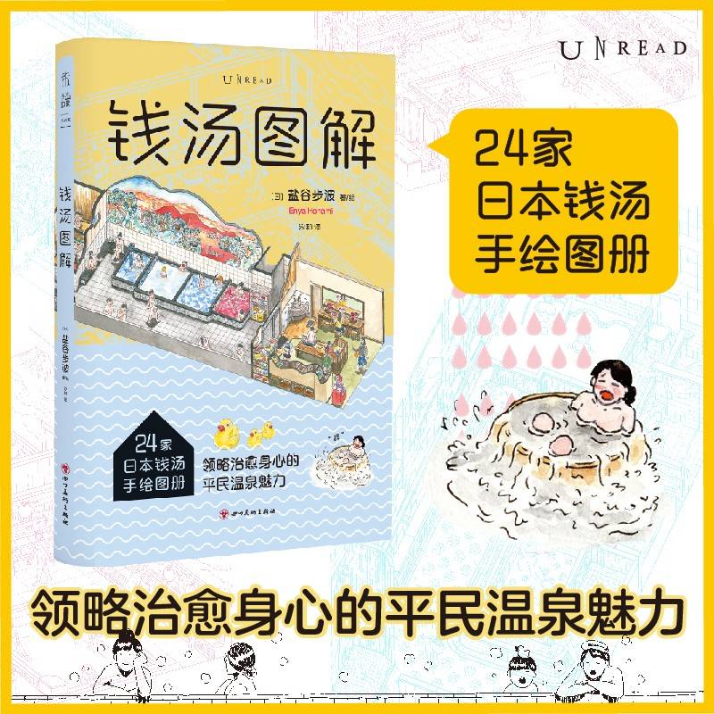 钱汤图解：日本钱汤手绘图册，日本深度游的绝佳伴侣