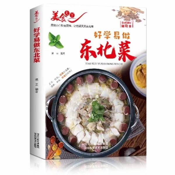 好学易做东北菜