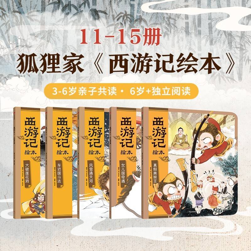 狐狸家 西游记绘本 平装套 11-15 大破莲花洞+车迟国斗法+风雪通天河+女儿国奇遇+真假美猴王【包邮】