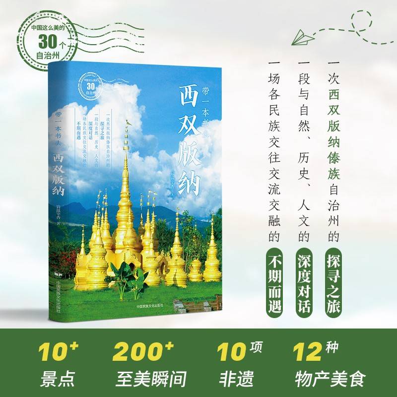 带一本书去西双版纳（中国这么美的30个自治州）