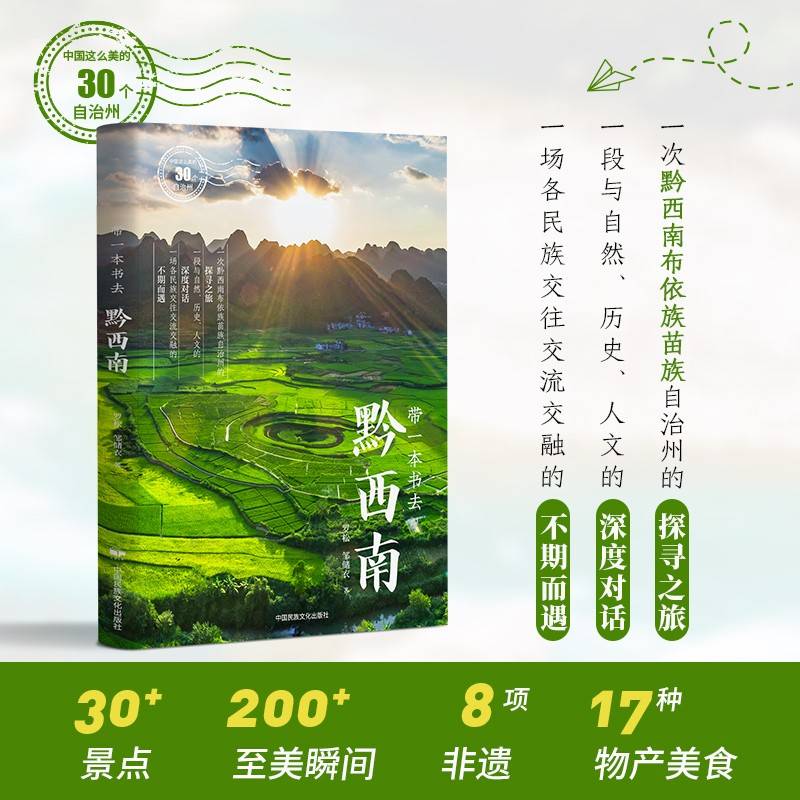 带一本书去黔西南（中国这么美的30个自治州）