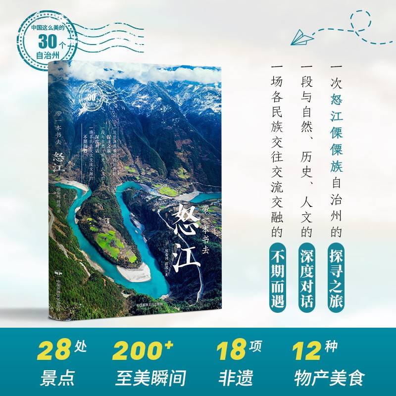 带一本书去怒江（中国这么美的30个自治州）