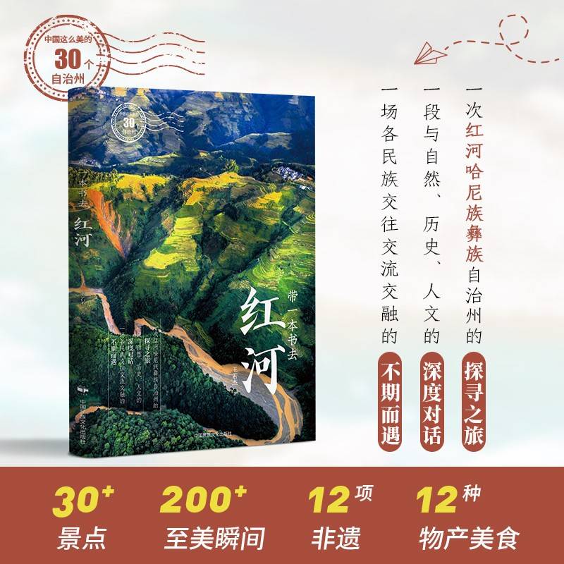 带一本书去红河（中国这么美的30个自治州）