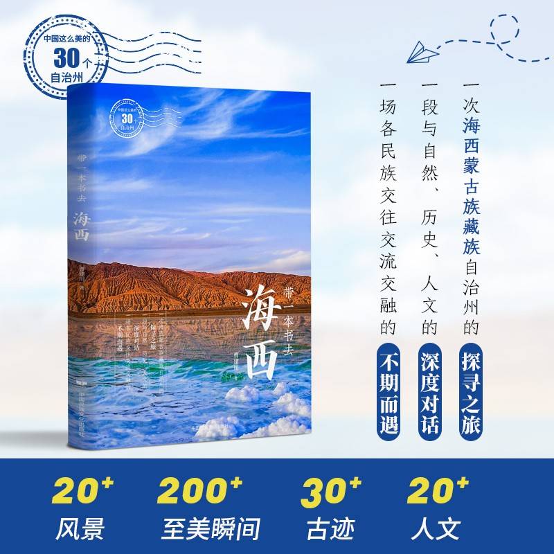 带一本书去海西（中国这么美的30个自治州）