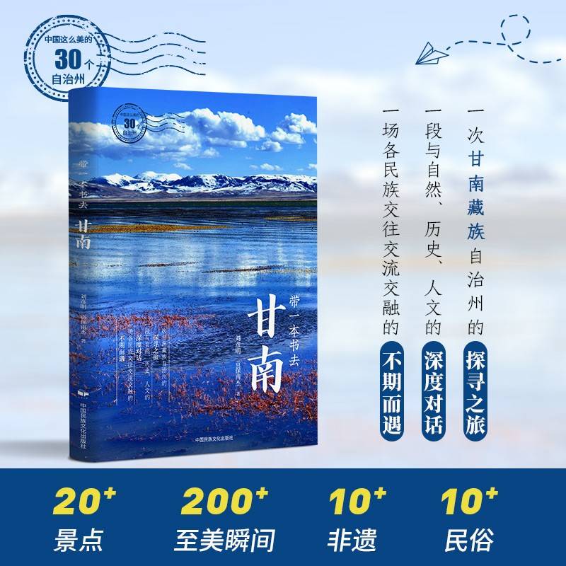 带一本书去甘南（中国这么美的30个自治州）