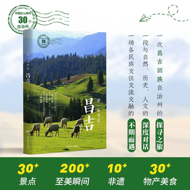 带一本书去昌吉（中国这么美的30个自治州）