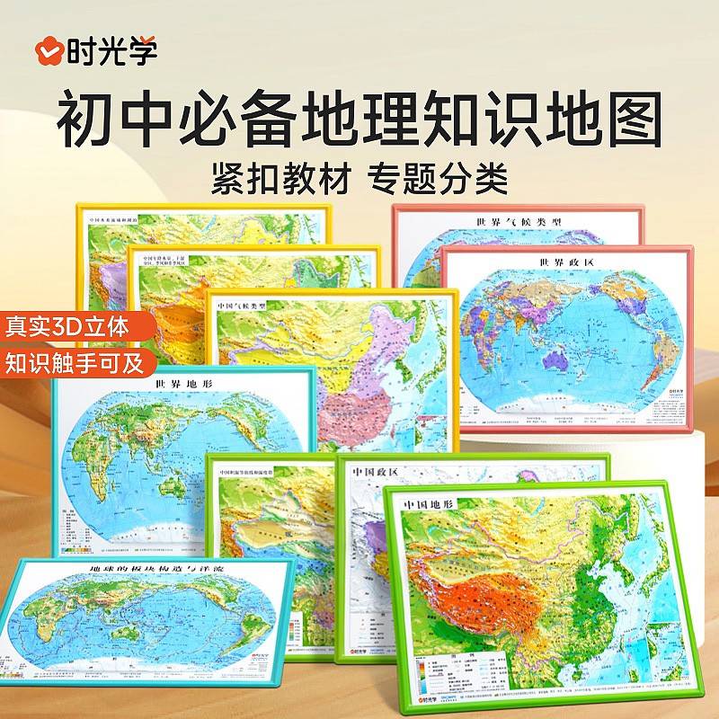 【时光学】地理立体地图立体凹凸地图 地形图小学到初中地理知识地图学生专用版三维沙盘浮雕中国地图和世界地图