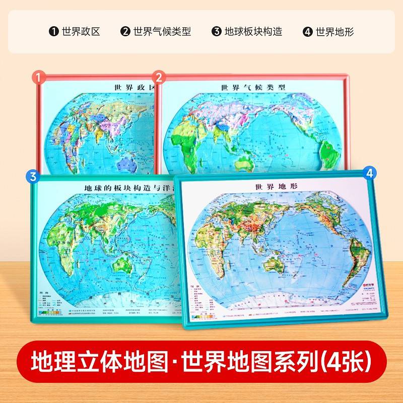 【时光学】地理立体地图·世界地图系列 地理立体地图立体凹凸地图 地形图小学到初中地理知识地图学生专用版三维沙盘浮雕中国地图和世界地图