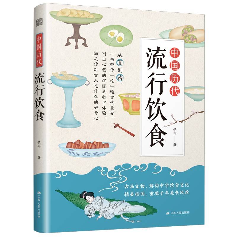 中国历代流行饮食(一书带你吃遍各朝代，从夏到清，古人都吃什么、喝什么，一目了然)