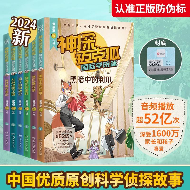 神探迈克狐 国际学院篇全6册中国原创科学侦探故事，观察思考，逻辑推理，解锁科学知识