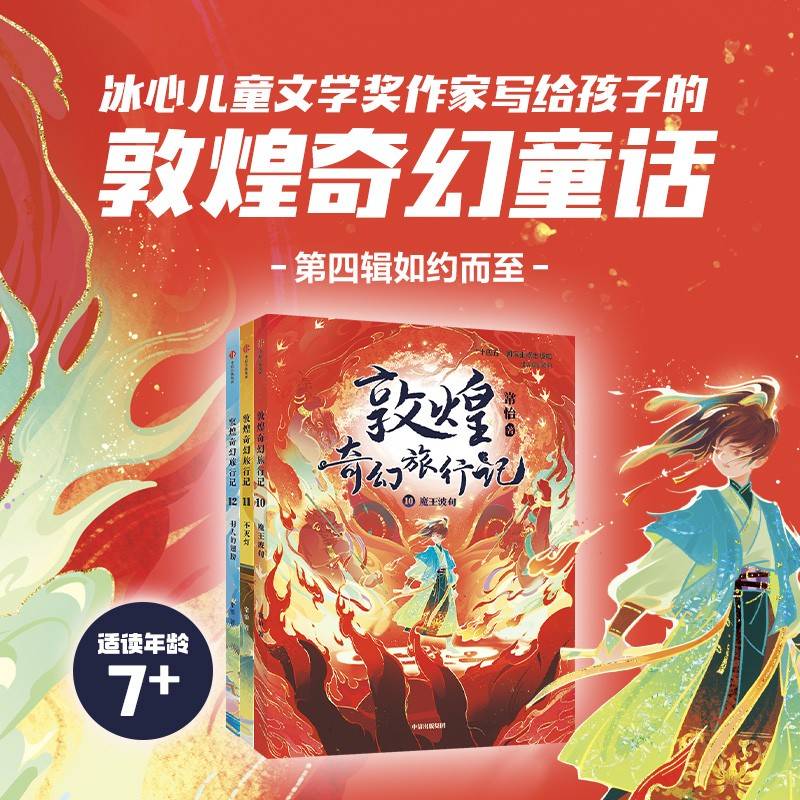 敦煌奇幻旅行记 第四辑 套装全3册 包邮