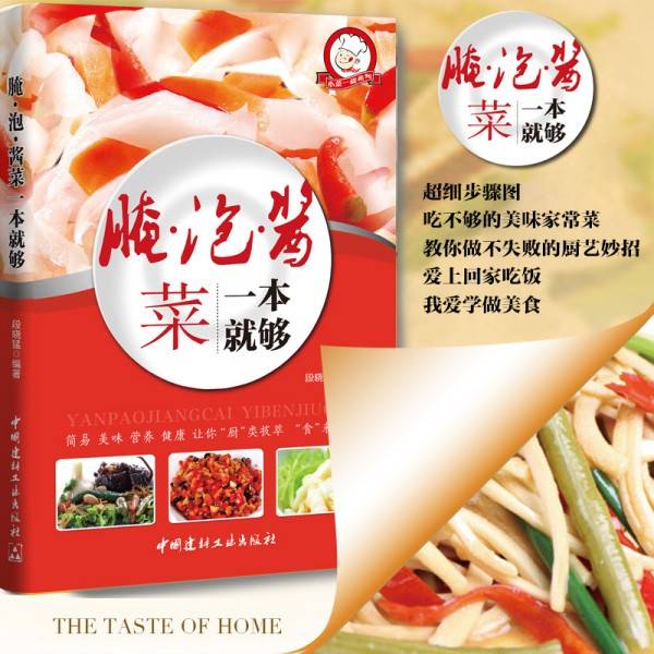 腌泡酱菜一本就够