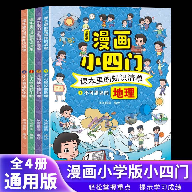 课本里的漫画知识清单小四门4册新版小学生物理化学地理生物启蒙书科普百科全书