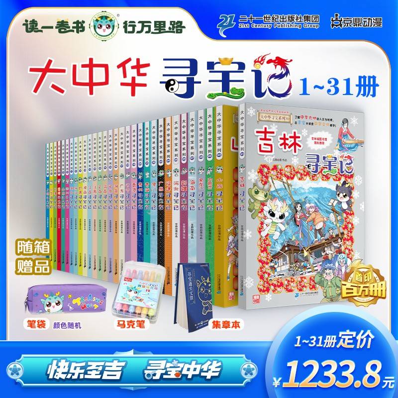 大中华寻宝系列（1-31礼盒装)上海寻宝记/北京/天津/重庆/山东/四川/湖北