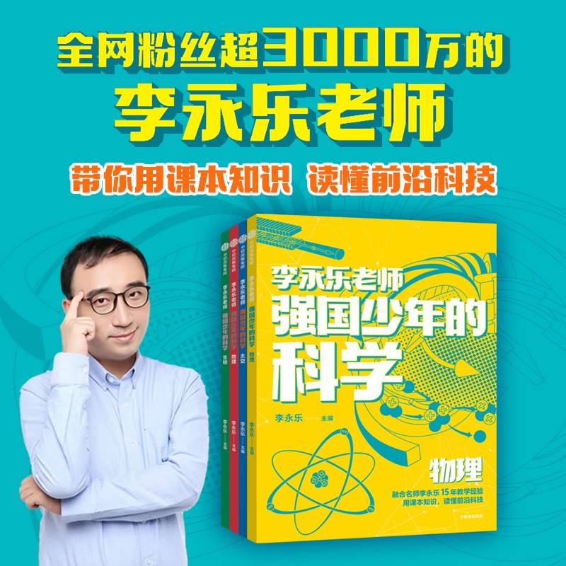 李永乐老师强国少年的科学（全4册）李永乐老师给少年的科学书 10余位科学家共同打造 掌握科学知识 成就未来